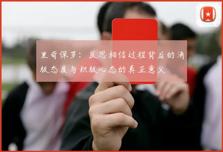里奇保罗：反思相信过程背后的消极态度与积极心态的真正意义